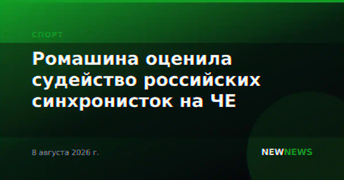 Ромашина оценила судейство российских синхронисток на ЧЕ