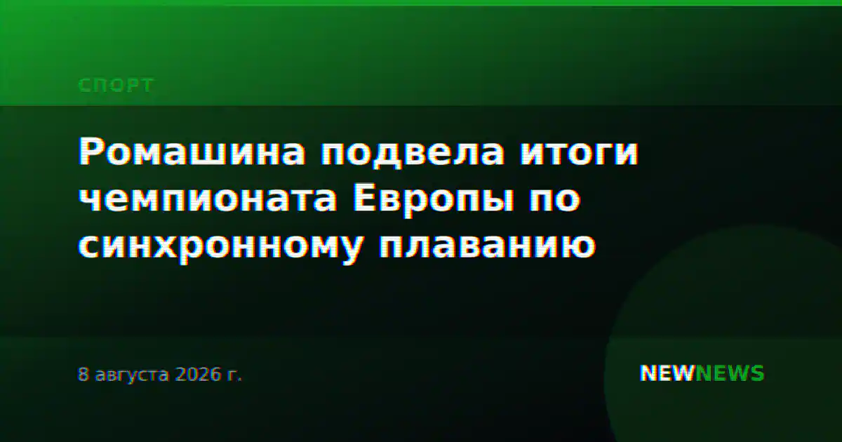 Ромашина подвела итоги чемпионата Европы по синхронному плаванию