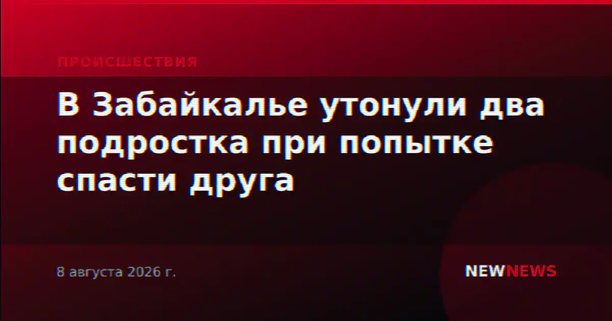 В Забайкалье утонули два подростка при попытке спасти друга