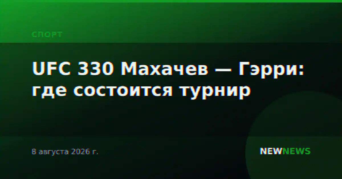 UFC 330 Махачев — Гэрри: где состоится турнир