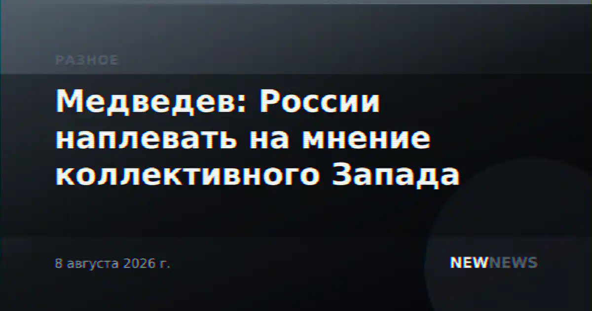 Медведев: России наплевать на мнение коллективного Запада