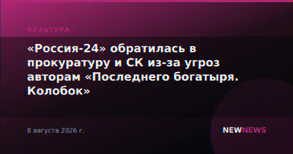 «Россия-24» обратилась в прокуратуру и СК из-за угроз авторам «Последнего богатыря. Колобок»