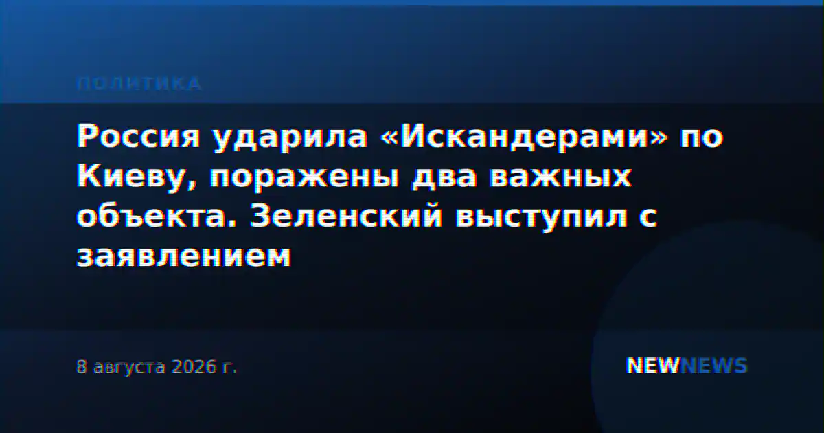 Россия ударила «Искандерами» по Киеву, поражены два важных объекта. Зеленский выступил с заявлением