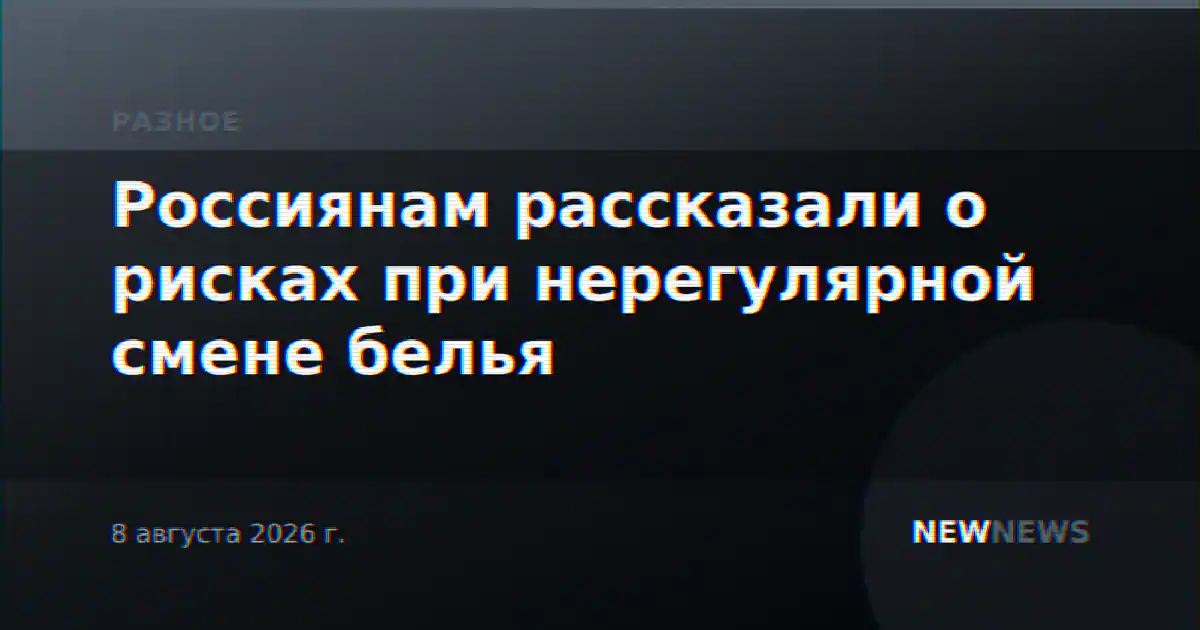 Россиянам рассказали о рисках при нерегулярной смене белья