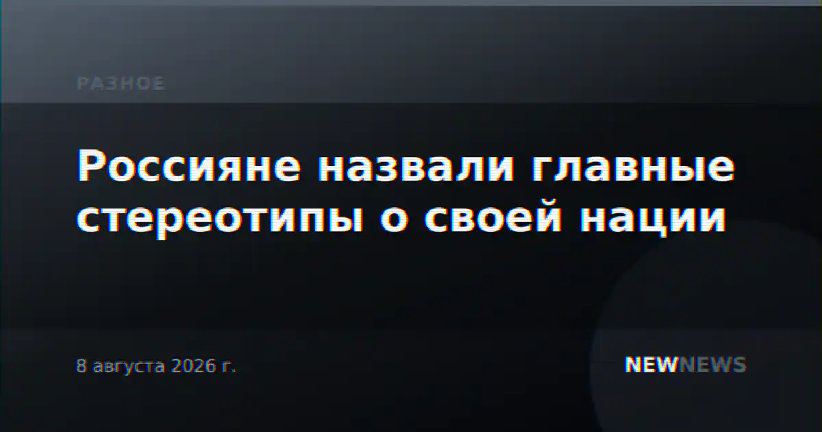 Россияне назвали главные стереотипы о своей нации