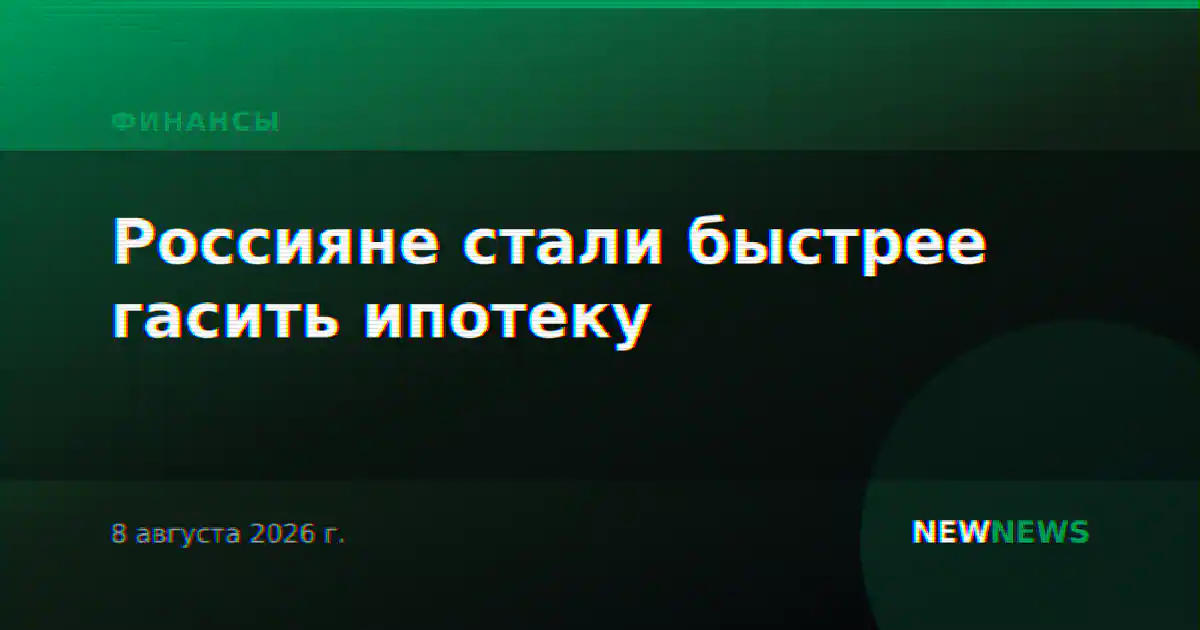 Россияне стали быстрее гасить ипотеку