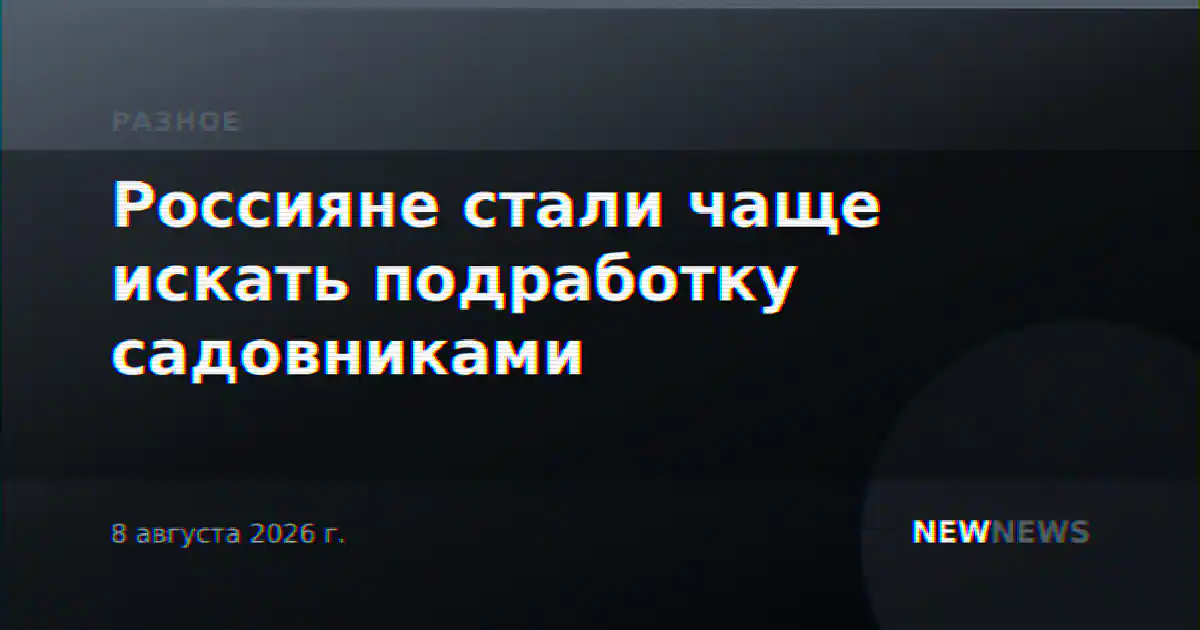 Россияне стали чаще искать подработку садовниками