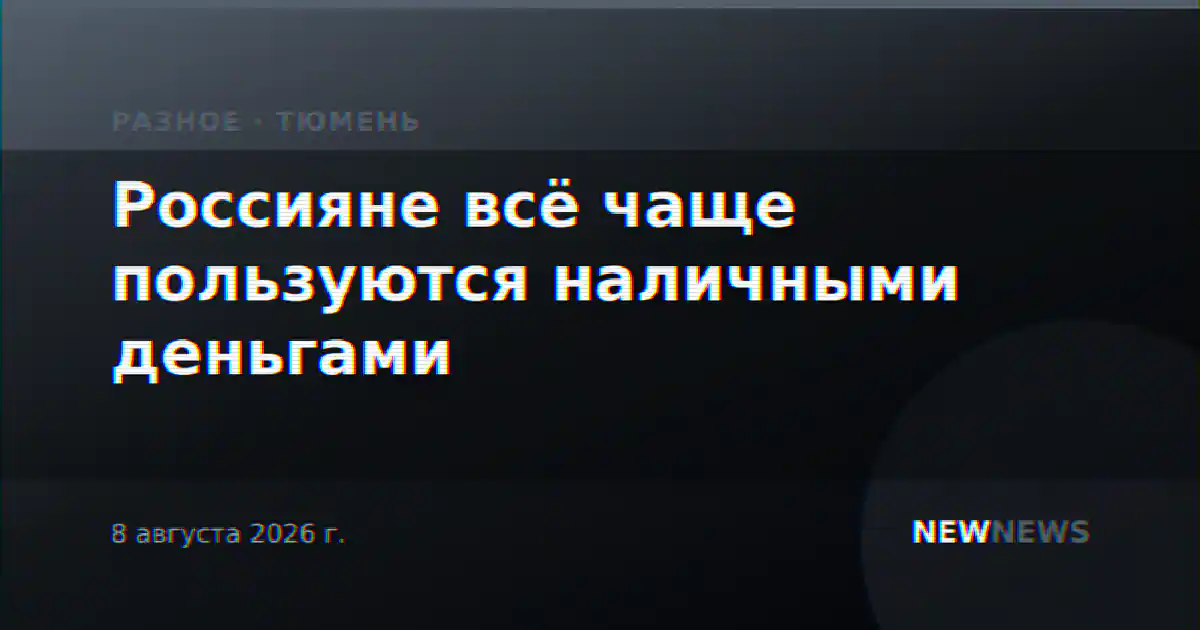 Россияне всё чаще пользуются наличными деньгами