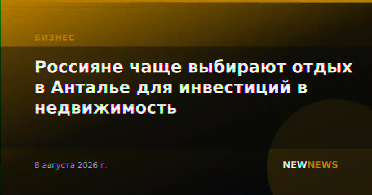 Россияне чаще выбирают отдых в Анталье для инвестиций в недвижимость