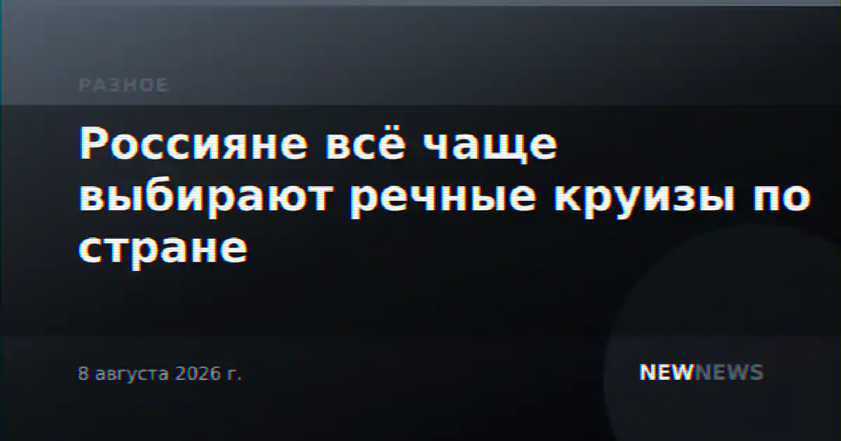 Россияне всё чаще выбирают речные круизы по стране