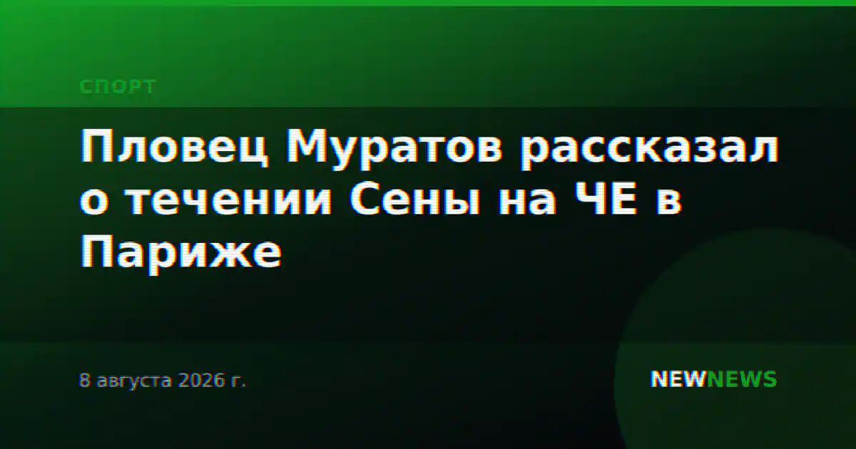 Пловец Муратов рассказал о течении Сены на ЧЕ в Париже