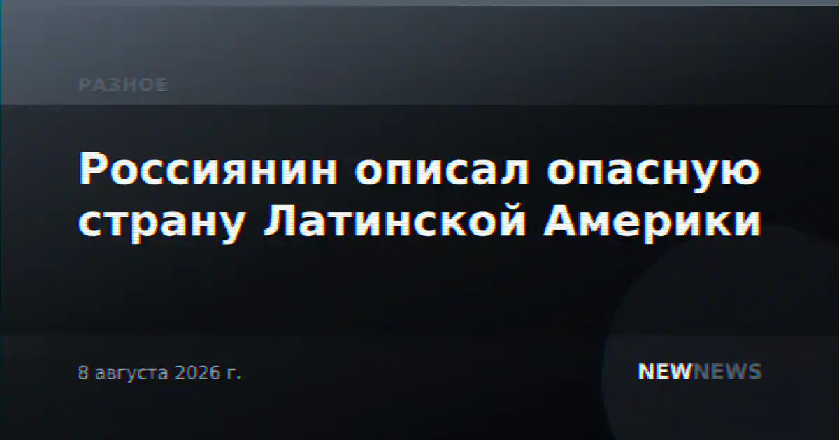 Россиянин описал опасную страну Латинской Америки