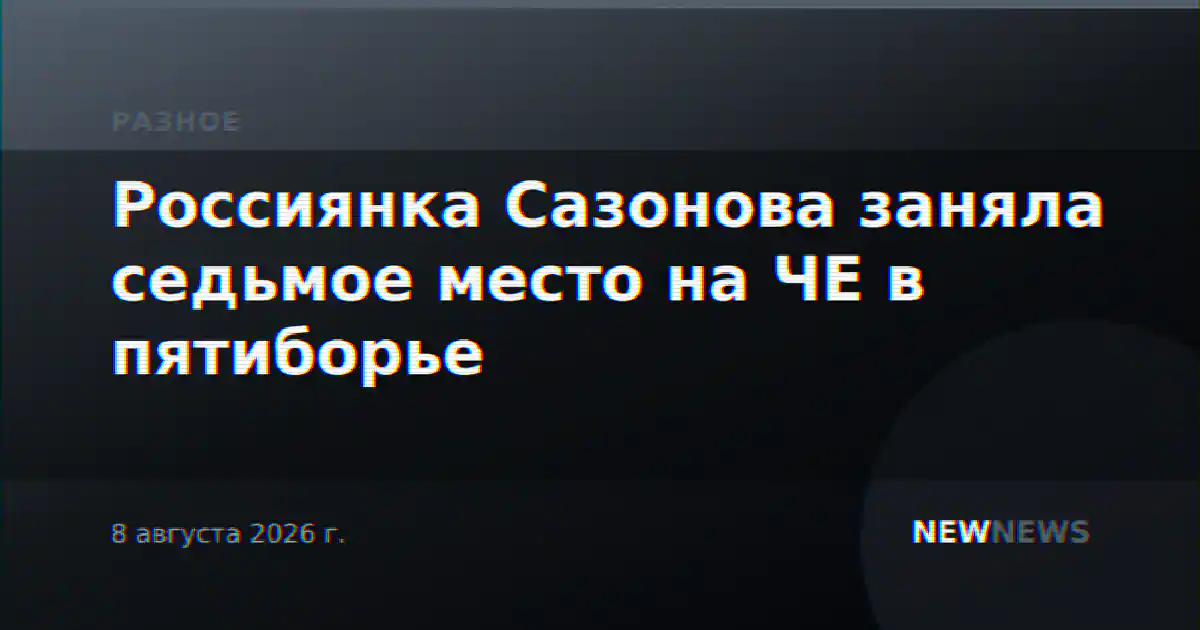 Россиянка Сазонова заняла седьмое место на ЧЕ в пятиборье