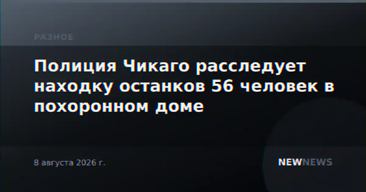 Полиция Чикаго расследует находку останков 56 человек в похоронном доме