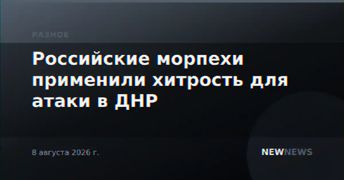 Российские морпехи применили хитрость для атаки в ДНР