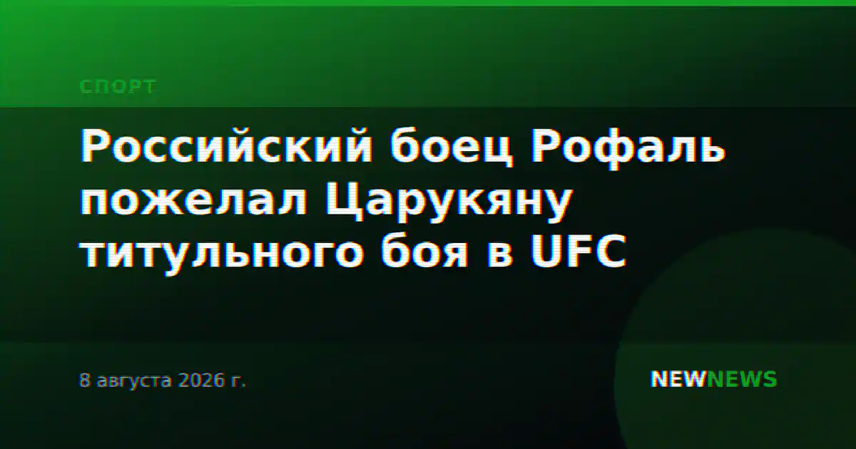 Российский боец Рофаль пожелал Царукяну титульного боя в UFC