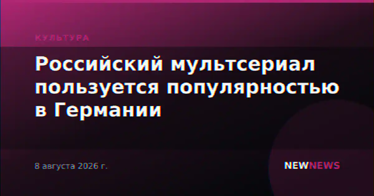 Российский мультсериал пользуется популярностью в Германии