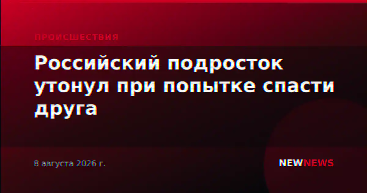 Российский подросток утонул при попытке спасти друга