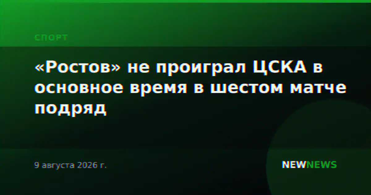 «Ростов» не проиграл ЦСКА в основное время в шестом матче подряд