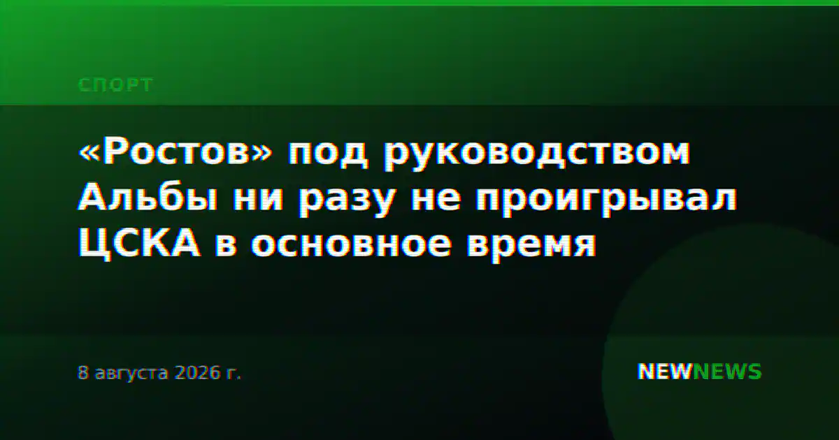 «Ростов» под руководством Альбы ни разу не проигрывал ЦСКА в основное время