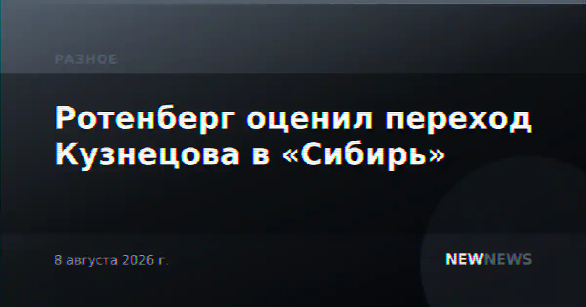 Ротенберг оценил переход Кузнецова в «Сибирь»