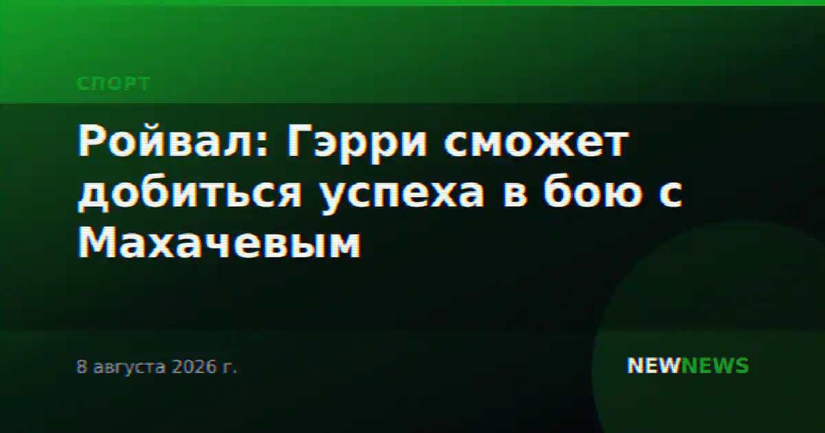 Ройвал: Гэрри сможет добиться успеха в бою с Махачевым