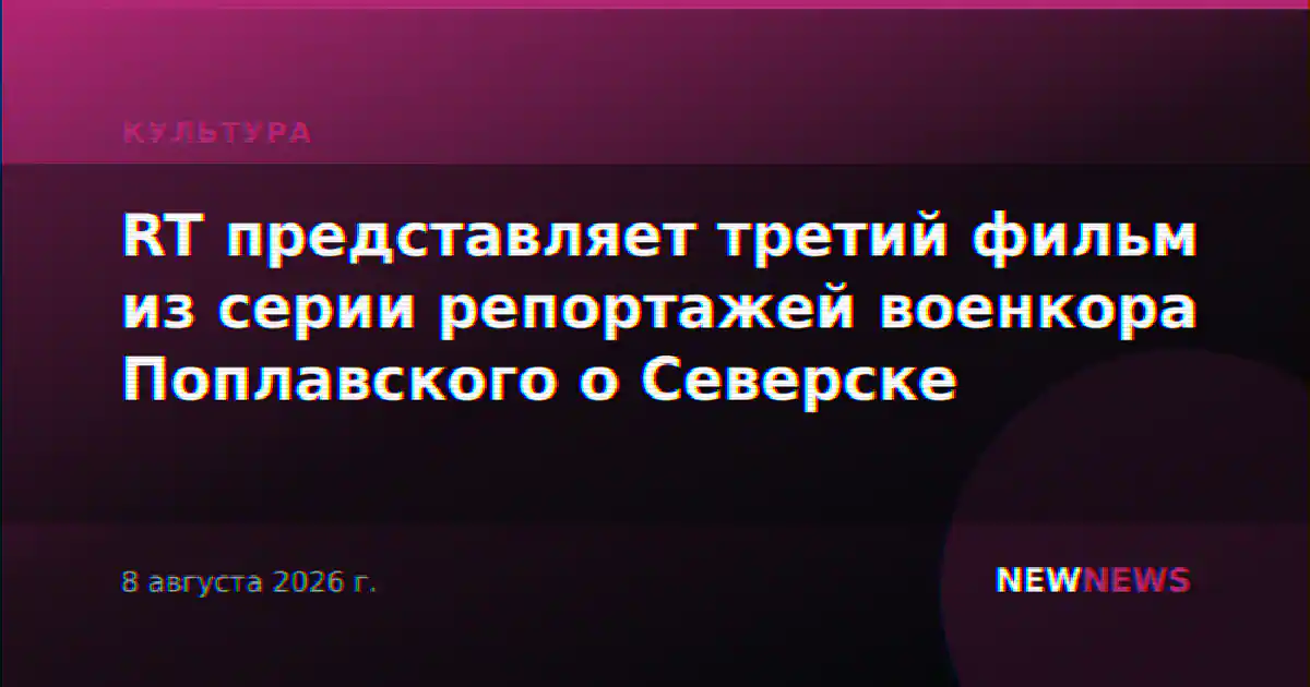 RT представляет третий фильм из серии репортажей военкора Поплавского о Северске
