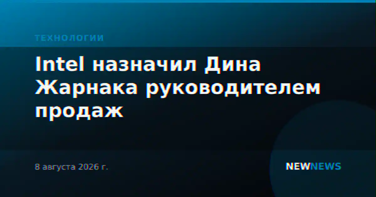 Intel назначил Дина Жарнака руководителем продаж