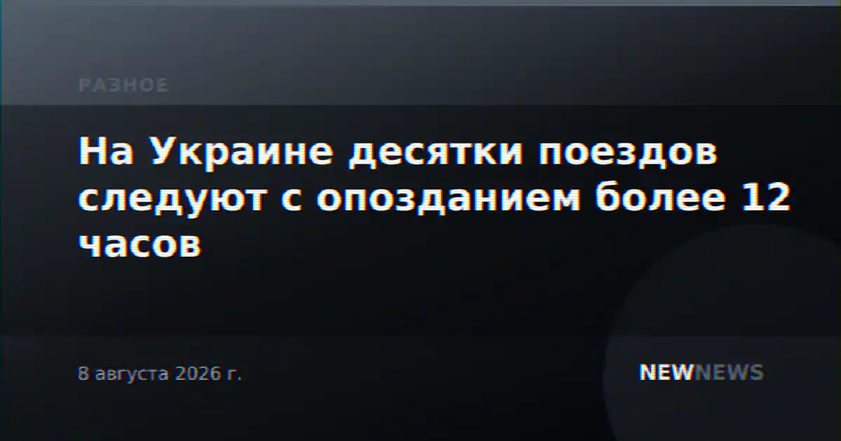 На Украине десятки поездов следуют с опозданием более 12 часов