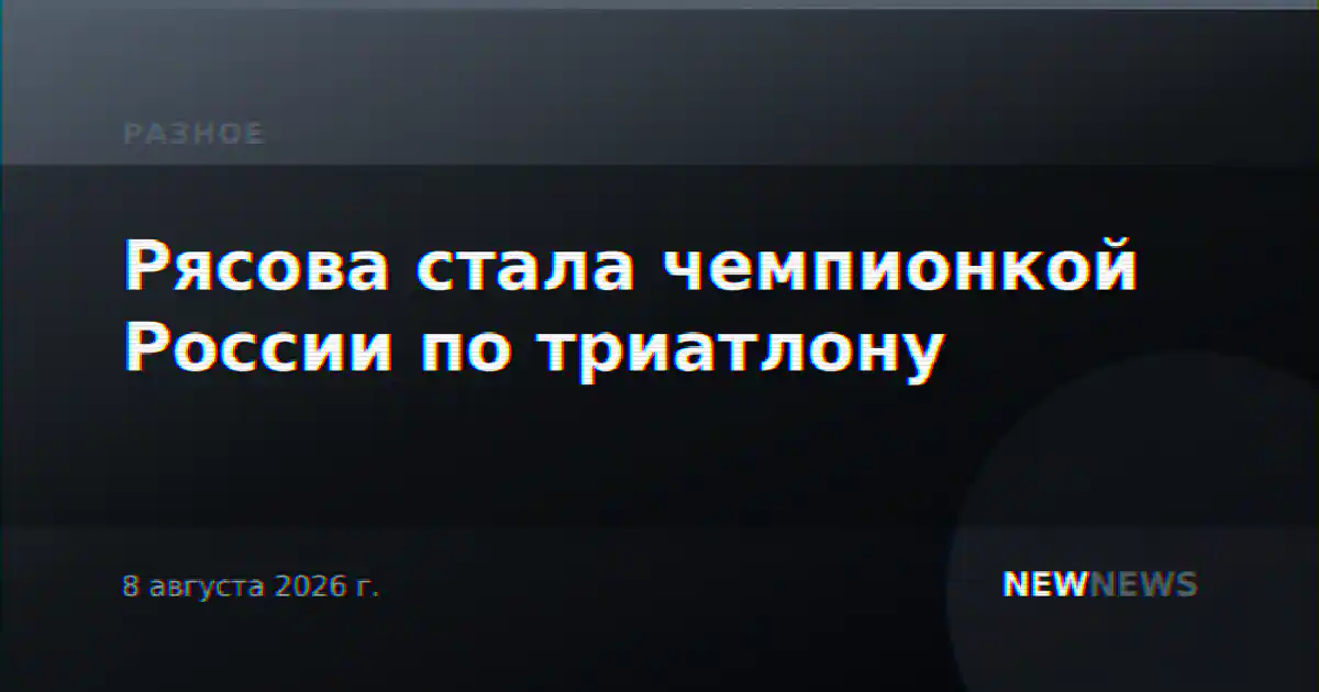 Рясова стала чемпионкой России по триатлону