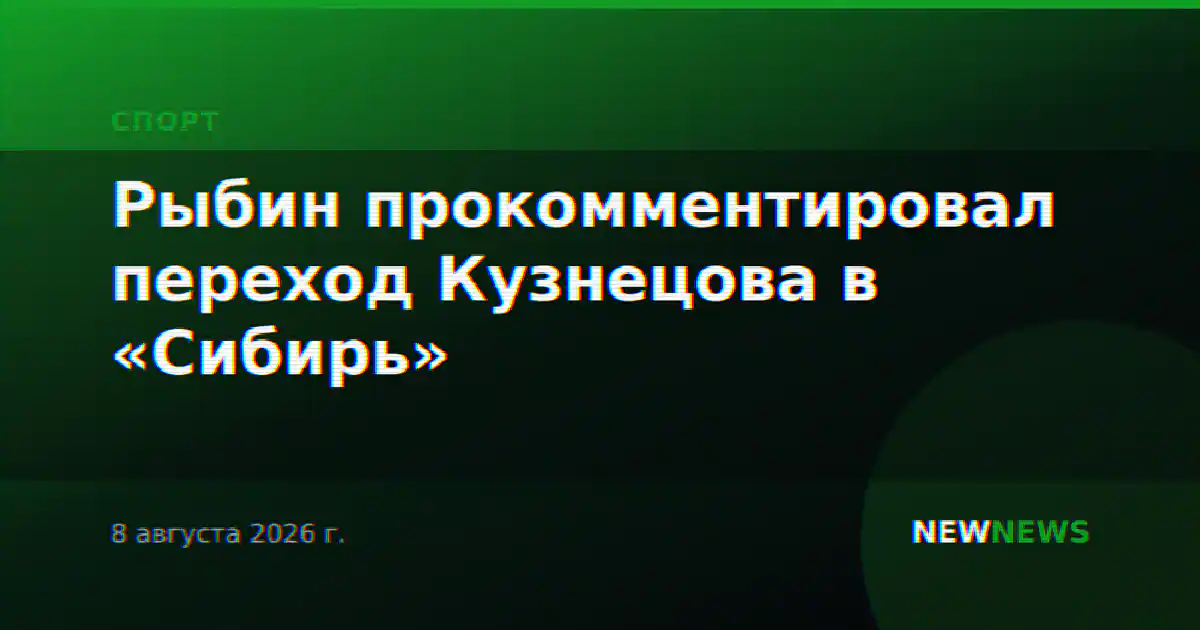 Рыбин прокомментировал переход Кузнецова в «Сибирь»