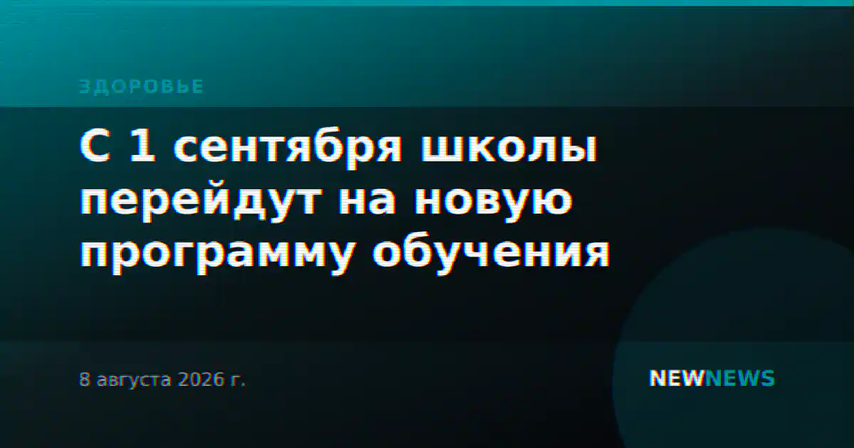 С 1 сентября школы перейдут на новую программу обучения