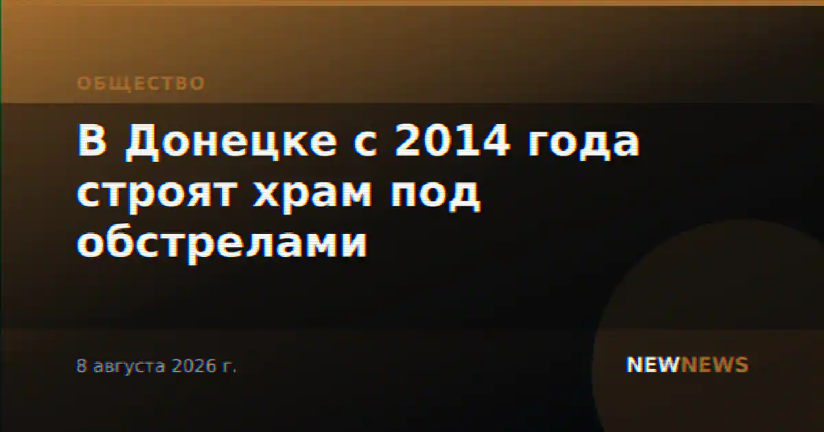 В Донецке с 2014 года строят храм под обстрелами
