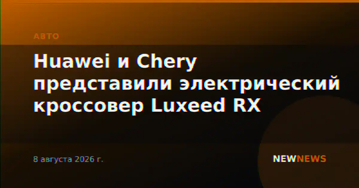 Huawei и Chery представили электрический кроссовер Luxeed RX