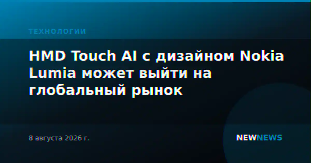 HMD Touch AI с дизайном Nokia Lumia может выйти на глобальный рынок