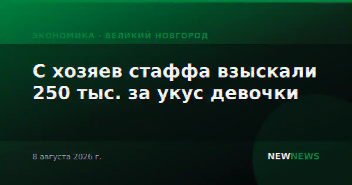 С хозяев стаффа взыскали 250 тыс. за укус девочки