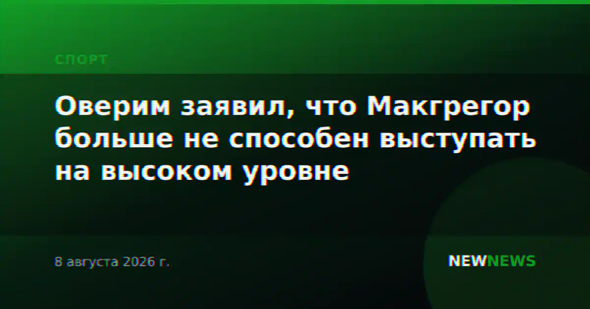 Оверим заявил, что Макгрегор больше не способен выступать на высоком уровне