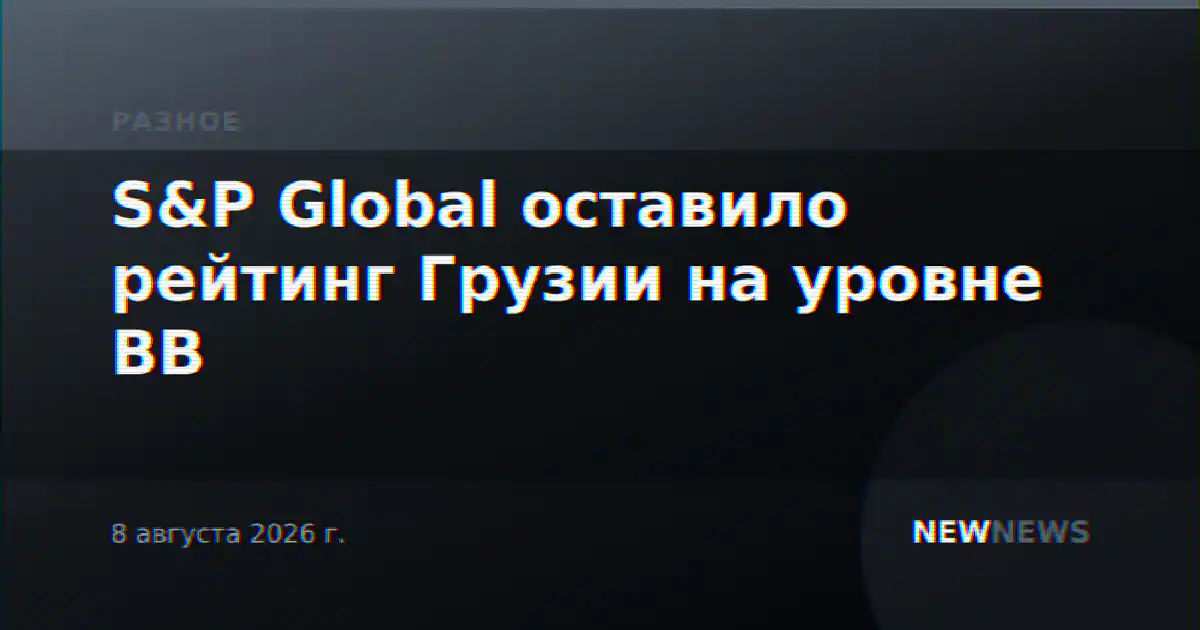 S&P Global оставило рейтинг Грузии на уровне BB
