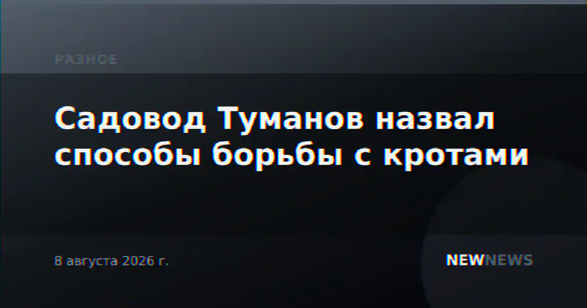Садовод Туманов назвал способы борьбы с кротами
