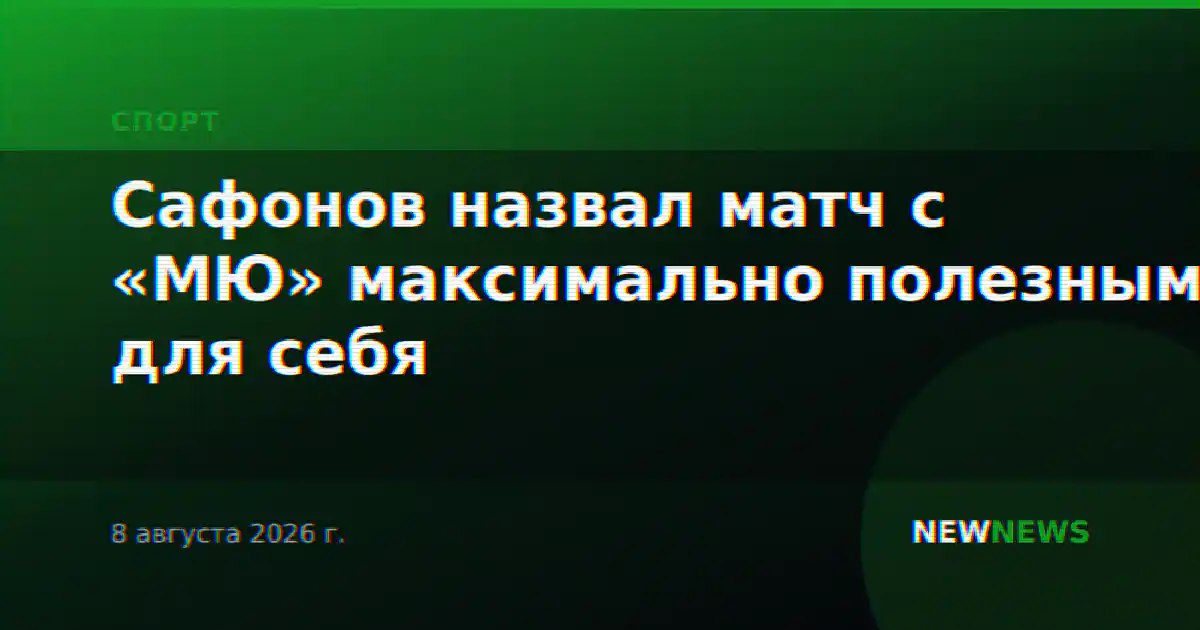 Сафонов назвал матч с «МЮ» максимально полезным для себя