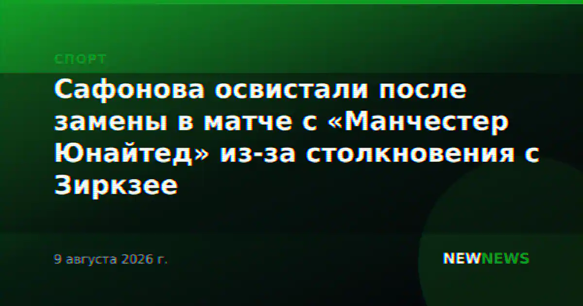 Сафонова освистали после замены в матче с «Манчестер Юнайтед» из-за столкновения с Зиркзее