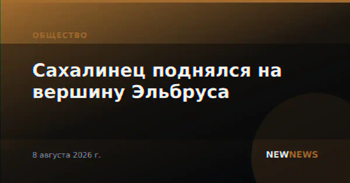 Сахалинец поднялся на вершину Эльбруса