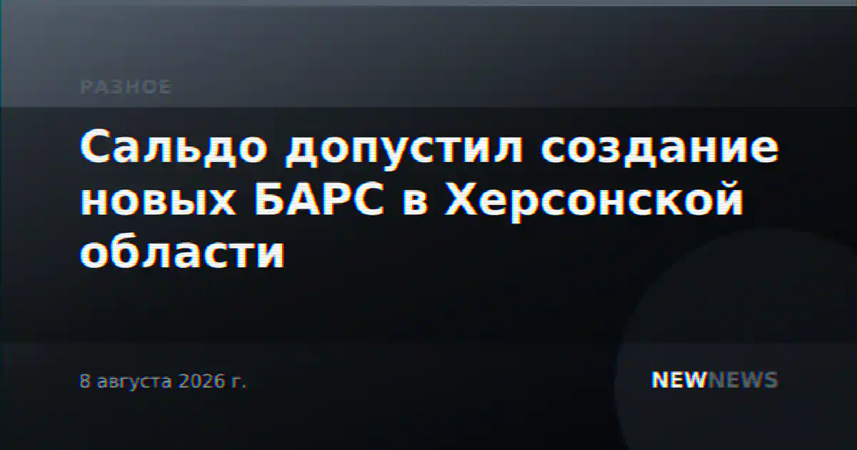 Сальдо допустил создание новых БАРС в Херсонской области