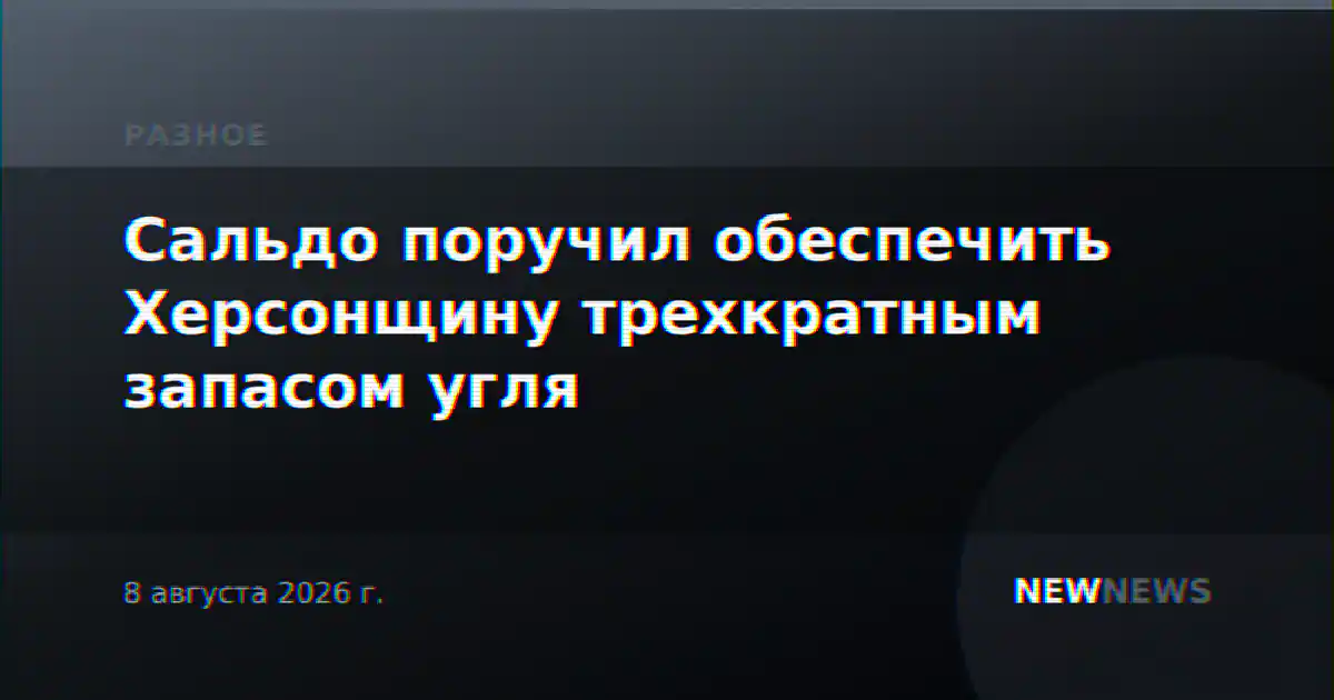 Сальдо поручил обеспечить Херсонщину трехкратным запасом угля