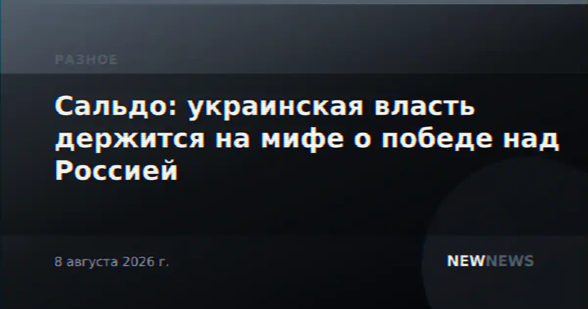 Сальдо: украинская власть держится на мифе о победе над Россией
