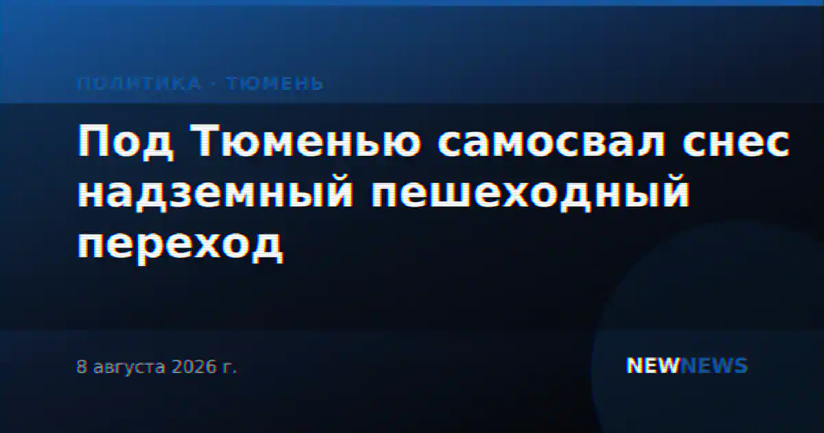 Под Тюменью самосвал снес надземный пешеходный переход