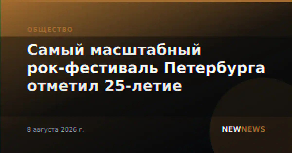 Самый масштабный рок-фестиваль Петербурга отметил 25-летие