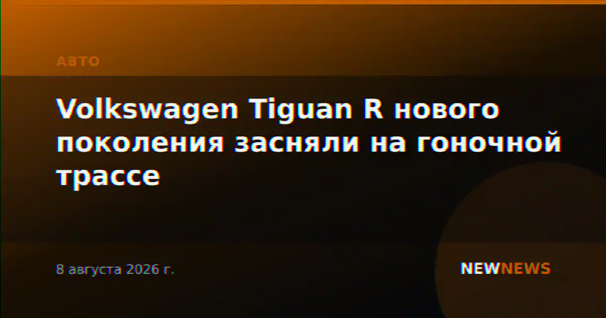 Volkswagen Tiguan R нового поколения засняли на гоночной трассе