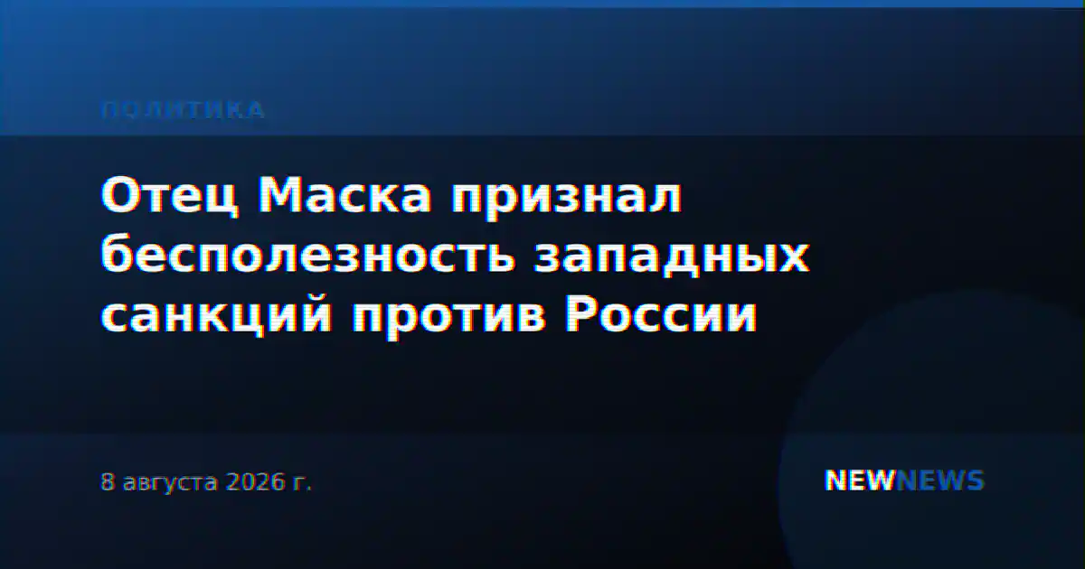 Отец Маска признал бесполезность западных санкций против России