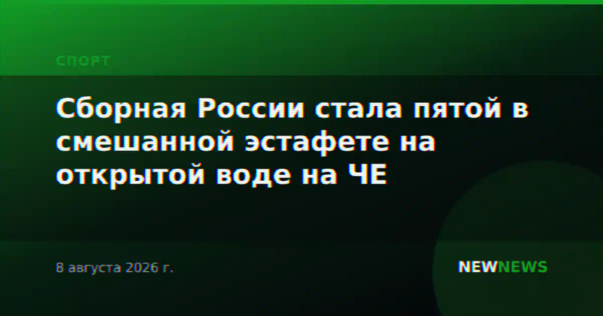 Сборная России стала пятой в смешанной эстафете на открытой воде на ЧЕ
